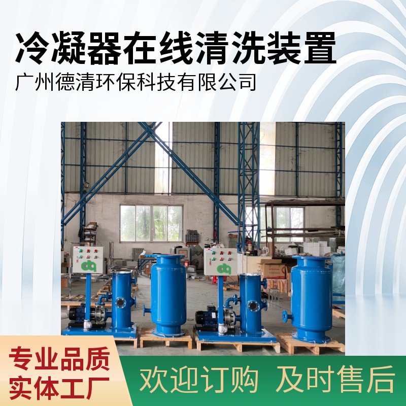 冷凝器自動(dòng)在線(xiàn)清洗裝置