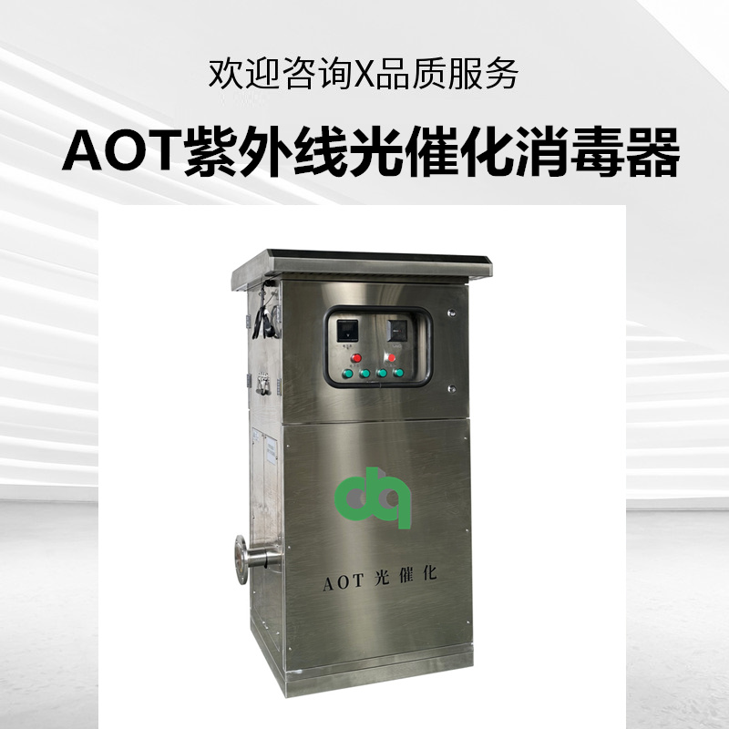 AOT紫外線(xiàn)光催化消毒器
